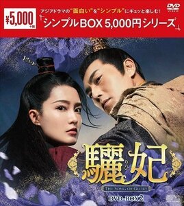 驪妃(りひ)-The Song of Glory- DVD-BOX2【DVD】 OPSDC333-SPO