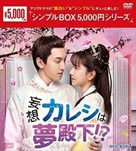 妄想カレシは夢殿下!? DVD-BOX1 [シンプルBOX 5,000円シリーズ] (DVD) OPSDC355-SPO