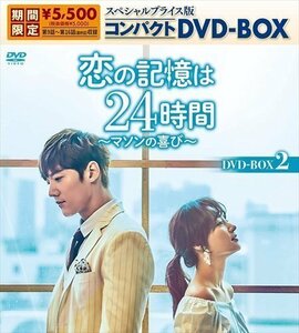 恋の記憶は24時間～マソンの喜び～ スペシャルプライス版コンパクトDVD-BOX2 (DVD) KEDV790-TC