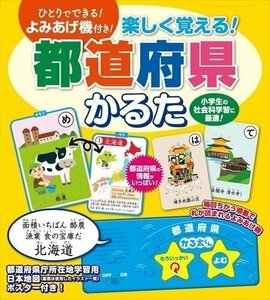 新品 楽しく覚える! 都道府県 かるた よみあげ機付 【本】 4959321009765-CM