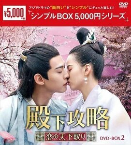 殿下攻略～恋の天下取り～ DVD-BOX2 (シンプルBOX 5,000円シリーズ) タン・シャオティエン 【DVD】 OPSDC318-SPO