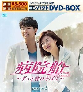 新品 病院船～ずっと君のそばに～ スペシャルプライス版コンパクトDVD-BOX2 (DVD) KEDV788-TC