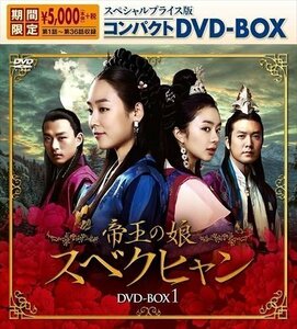 新品 帝王の娘 スベクヒャン スペシャルプライス版コンパクトDVD-BOX1 / (DVD) KEDV-0654-TC