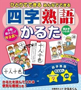 新品 ひとりでできる みんなでできる 四字熟語かるた 【ムック】 4959321009680-CM