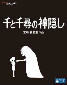 【送料無料】千と千尋の神隠し / 宮崎駿/原作・脚本・監督 ( Blu-ray) VWBS-1530-FD