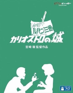 【送料無料】ルパン三世 カリオストロの城 / 宮崎駿監督による初の劇場長編作品 ( Blu-ray) VWBS-1533-FD