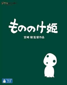 【送料無料】もののけ姫 / 宮崎駿/原作・脚本・監督 ( Blu-ray) VWBS-1490-FD