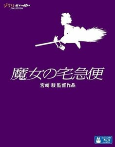 【送料無料】魔女の宅急便 / 宮崎駿/原作・脚本・監督 ( Blu-ray) VWBS-1398-FD