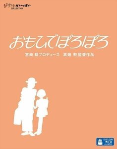 【送料無料】おもひでぽろぽろ / 宮崎 駿 プロデュース 高畑 勲 監督作品 スタジオジブリ ( Blu-ray) VWBS-1399-FD