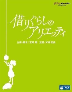 新品 【送料無料】借りぐらしのアリエッティ / 企画・脚本/宮崎 駿 監督/米林宏昌 スタジオジブリ ( Blu-ray)VWBS-1237-FD