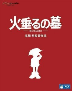 新品 【送料無料】火垂るの墓 / 高畑勲監督作品 スタジオジブリ ( Blu-ray) VWBS-1356-FD