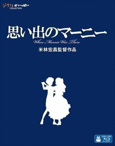 新品 【送料無料】思い出のマーニー / 宮崎駿/原作・脚本・監督 ( Blu-ray) VWBS-8216-FD