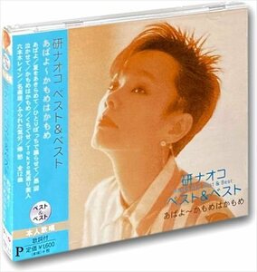 研ナオコ ベスト＆ベスト あばよ～かもめはかもめ （CD） PBB-037-SS