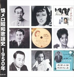 新品 懐メロ昭和歌謡史1950＜昭和25年＞ (CD) KLCD-201-KEEP