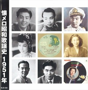 新品 懐メロ昭和歌謡史1951＜昭和26年＞ (CD) KLCD-202-KEEP