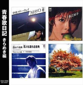 新品 青春歌日記 きらめき編 オムニバス (CD) 12CD-1195N-KEEP