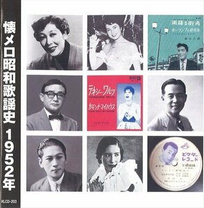 新品 懐メロ昭和歌謡史1952＜昭和27年＞ (CD) KLCD-203-KEEP