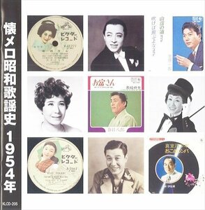 新品 懐メロ昭和歌謡史1954 (CD) KLCD-205-KEEP