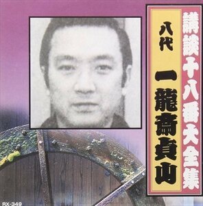 講談十八番大全集 忠臣蔵 岡野 一龍斎貞山(八代目) 【CD】 RX-349-ARC