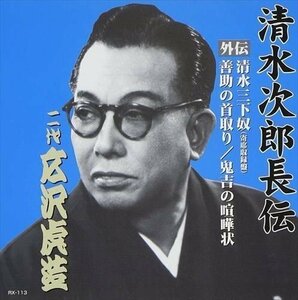 清水次郎長伝 二代広沢虎造 清水三下奴(寄席収録盤)・善助の首取り・鬼吉の喧嘩状 / 広沢虎造[二代目] (CD) RX-113