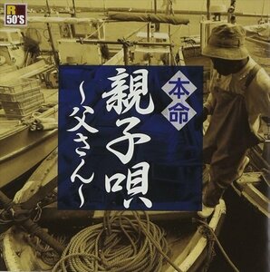 新品 R50’s　本命　親子唄　～父さん～ オムニバス (CD) TKCA-74154-SS