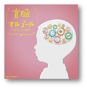 育脳オルゴール～クラシックの調べ～ オムニバス 【CD】 SCCD-0570-KUR