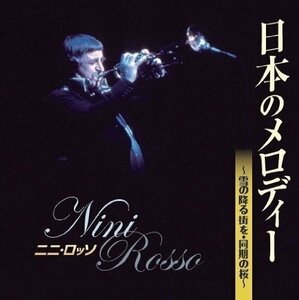 新品 ニニ・ロッソ 日本のメロディー 【CD】 BHST-130-SS