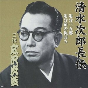 新品 清水次郎長伝 二代広沢虎造 追分三五郎・追分宿の仇討ち 【CD】 RX-111-ARC