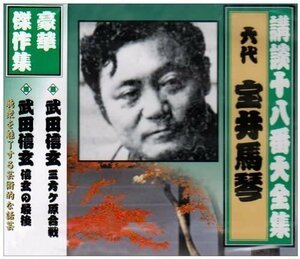 新品 講談十八番大全集 武田信玄 三 / 宝井馬琴(六代) (CD) RX-359-ARC