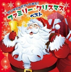 サンタさんがやってきた！ファミリー・クリスマス・ベスト (2CD) KICG559-KING