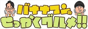 バナナマンのせっかくグルメ!! ディレクターズカット版 Vol.3 【DVD】 TCED-02935-TC