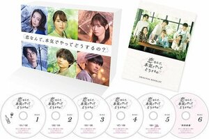 恋なんて、本気でやってどうするの? DVD-BOX 広瀬アリス, 松村北斗 (DVD) TCED6606-TC