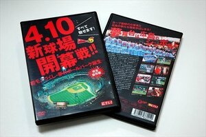 すべて魅せます! 4.10新球場開幕戦! ! 初モノづくし・夢のボールパーク誕生 スポーツ 【DVD】 HTVDVD-00001-TC