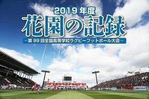 花園の記録 2019年度～第99回 全国高等学校ラグビーフットボール大会～ 【Blu-ray】 TCBD925-TC