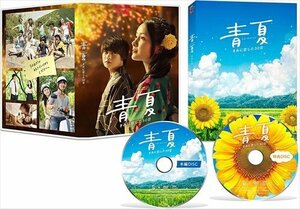 新品 青夏 きみに恋した30日 豪華版 【DVD】 TCED-4270-TC