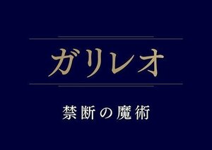 ガリレオ 禁断の魔術 福山雅治, 新木優子 (DVD) TCED6743-TC