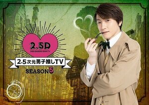 2.5次元男子推しTV シーズン5 DVD-BOX 鈴木拡樹,染谷俊之 (DVD) TCED6622-TC