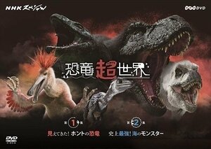 NHKスペシャル 恐竜超世界 BOX 【DVD】 NSDX-23982-NHK