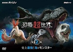 NHKスペシャル 恐竜超世界 第2集「史上最強! 海のモンスター」 【DVD】 NSDS-23981-NHK