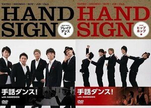 手話ダンス！ with HANDSIGN（ハンドサイン） ヒップホップ編／ブレイクダンス編 ツインパック 【DVD】 MX-461S