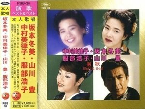 演歌 ベスト＆ベスト 坂本冬美・山川豊・中村美津子・服部浩子 （CD） PBB-038-SS