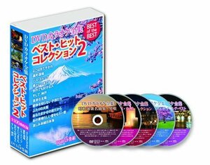 新品 DVDカラオケ全集 ベスト・ヒット・コレクション2(DVD-BOX) (DVD) DKLK-B2-KEI