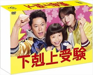 新品 下剋上受験 DVD-BOX 【DVD】 TCED-03503-TC