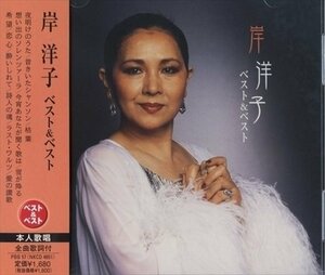 新品 岸洋子 ベスト&ベスト (CD) PBB-057-PIGE