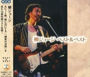 新品 柳ジョージ ベスト&ベスト(CD) KB-22-PIGE