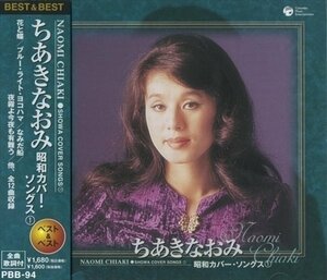 ちあきなおみ 昭和カバー・ソングス１ （CD） PBB-094-PIGE