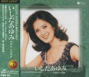 新品 いしだあゆみ ベスト&ベスト (CD) PBB-085-SS