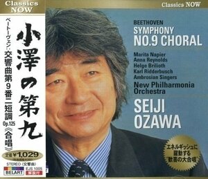 新品 Classics NOW 小澤の第九 ベートーヴェン:交響曲第9番ニ短調Op.125(合唱) （CD） EJS-1005-PIGE
