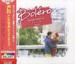 テレビCMで聴いたベスト・クラシックVol.1～ボレロ （CD） EJS-2006-JP