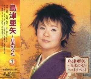 新品 島津亜矢～日本の歌 ベスト&ベスト (CD) KB-52-PIGE